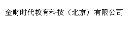 金财时代教育科技（北京）有限公司